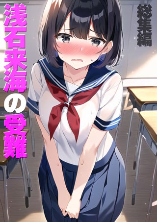 浅石来海の受難（総集編）