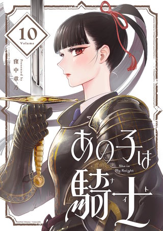 あの子は騎士【単話】(10)