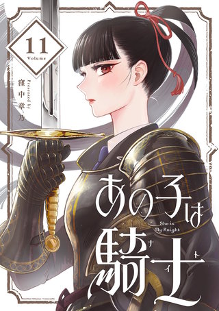 あの子は騎士【単話】(11)