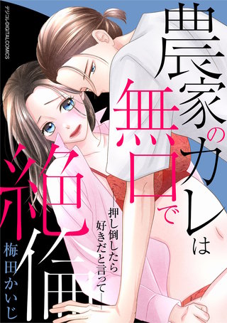 農家のカレは無口で絶倫－押し倒したら好きだと言って－ デジコレ DIGITAL COMICS