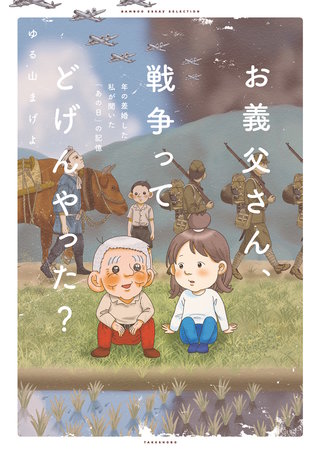 お義父さん、戦争ってどげんやった?年の差婚した私が聞いた「あの日」の記憶