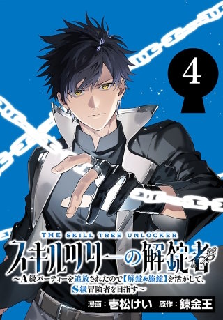 スキルツリーの解錠者～A級パーティーを追放されたので【解錠&施錠】を活かして、S級冒険者を目指す～(話売り)(4)