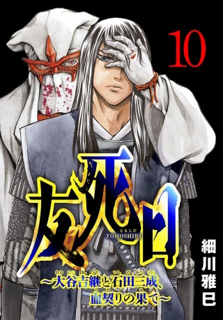 友死日(話売り)(10)