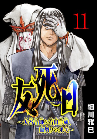 友死日(話売り)(11)