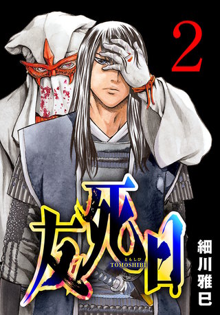 友死日(話売り)(2)