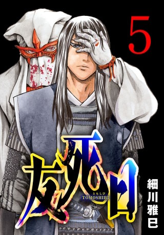 友死日(話売り)(5)