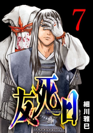 友死日(話売り)(7)