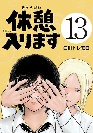 休憩入ります(話売り)(13)