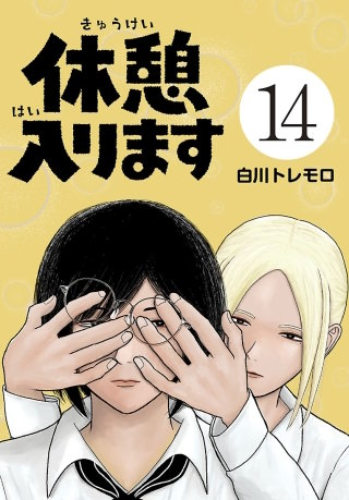 休憩入ります(話売り)(14)