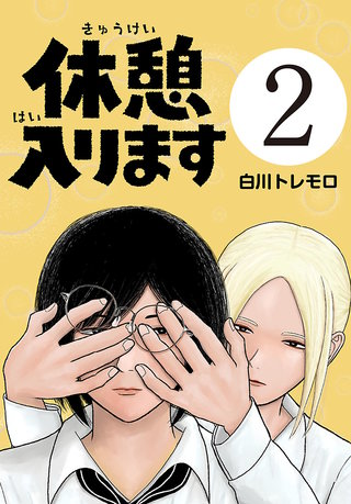 休憩入ります(話売り)(2)