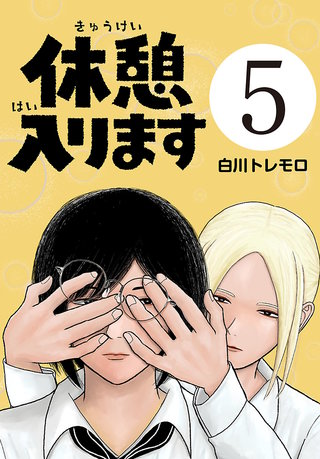 休憩入ります(話売り)(5)