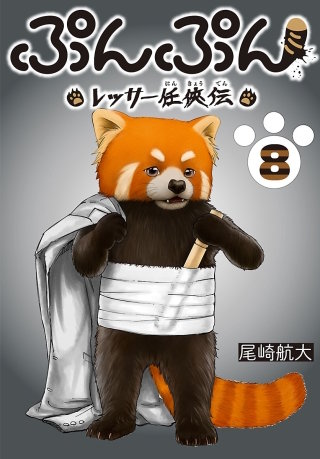 ぷんぷん -レッサー任侠伝-(話売り)(8)