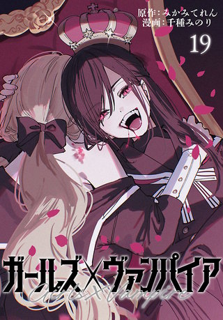 ガールズ×ヴァンパイア(話売り)(19)