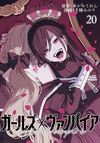 ガールズ×ヴァンパイア(話売り)(20)