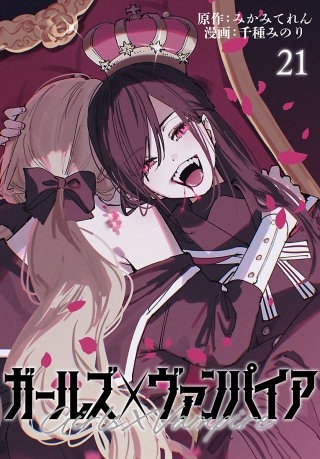 ガールズ×ヴァンパイア(話売り)(21)