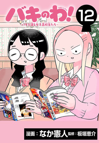 バキのわ！～バキを語る女子高校生たち～(話売り)(12)
