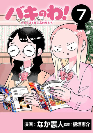 バキのわ！～バキを語る女子高校生たち～(話売り)(7)