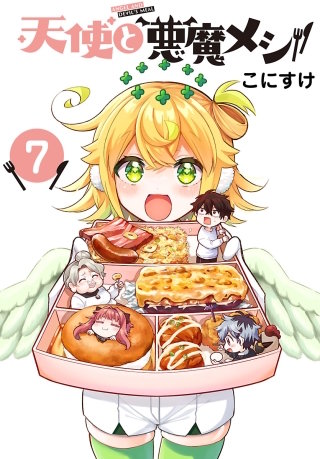 天使と悪魔メシ(話売り)(7)