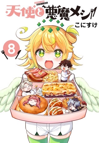 天使と悪魔メシ(話売り)(8)