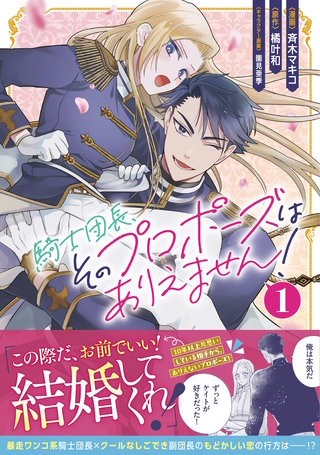 騎士団長、そのプロポーズはありえません!(コミック)