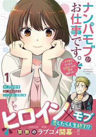 ナンパモブがお仕事です。～フラれに行ったらヒロインとの恋が始まった～（コミック）