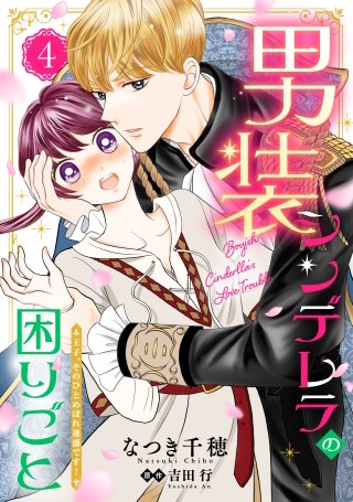 男装シンデレラの困りごと ～王子、そのひとめぼれ迷惑です！～【単話版】４