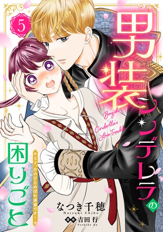男装シンデレラの困りごと 〜王子、そのひとめぼれ迷惑です！〜【単話版】　５