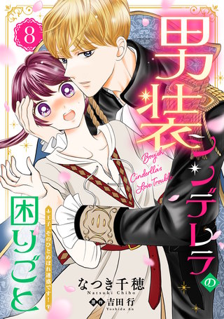 男装シンデレラの困りごと 〜王子、そのひとめぼれ迷惑です！〜【単話版】　８