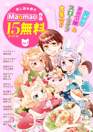 【無料】《異世界&スローライフ&令嬢》が大集合!! Maomao作品試し読み冊子