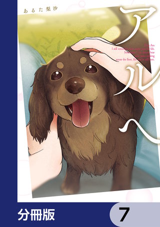 アルへ【分冊版】　7
