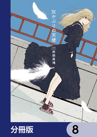 灰かぶりの天使【分冊版】　8