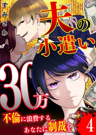 夫の小遣い30万～不倫に浪費するあなたに制裁を～【単話版】（４）