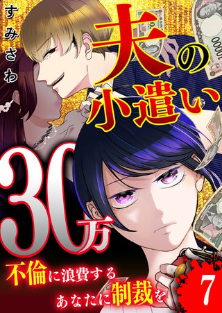 夫の小遣い30万～不倫に浪費するあなたに制裁を～【単話版】（７）