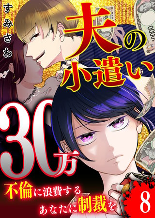 夫の小遣い30万～不倫に浪費するあなたに制裁を～【単話版】（８）