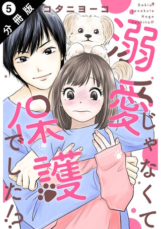 溺愛じゃなくて保護でした！？ 分冊版(5)