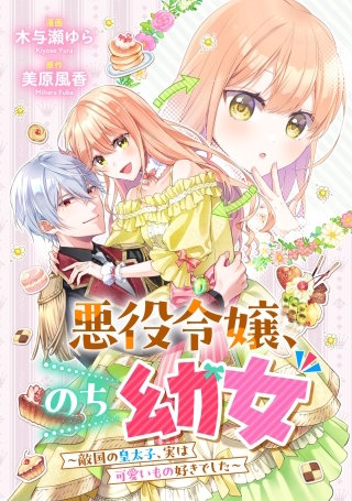 悪役令嬢からの華麗なる転身！？　愛されヒロインアンソロジーコミック（３）悪役令嬢、のち幼女　～敵国の皇太子、実は可愛いもの好きでした～