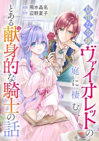 悪役令嬢からの華麗なる転身！？　愛されヒロインアンソロジーコミック（３）怠惰な令嬢ヴァイオレットの庭に棲む、とある献身的な騎士の話