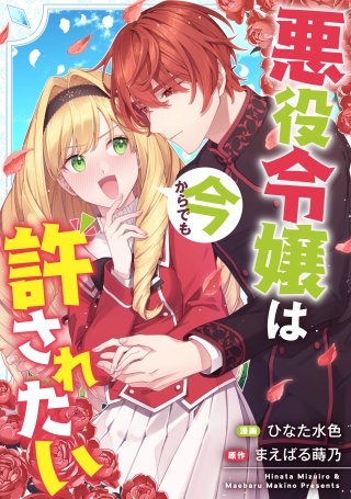 悪役令嬢からの華麗なる転身！？　愛されヒロインアンソロジーコミック（３）悪役令嬢は今からでも許されたい