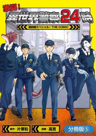激闘！ 異世界警察24時最前線スペシャル！ THE COMIC【分冊版】(5)