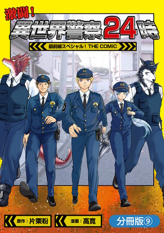 激闘！ 異世界警察24時最前線スペシャル！ THE COMIC【分冊版】(9)