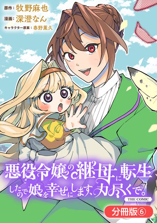 悪役令嬢の継母に転生したので娘を幸せにします、力尽くで。THE COMIC【分冊版】(6)