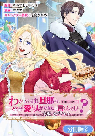 わかっていますよ旦那さま。どうせ「愛する人ができた」と言うんでしょ？～ドアマットヒロイン、頭をぶつけた拍子に前世が大阪のオバチャンだった事を思い出す～ THE COMIC【分冊版】(2)
