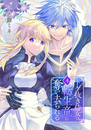 トゲ抜き侍女は転生竜に奪い去られる(4)