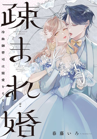 疎まれ婚～冷血御曹司は寵愛をそそぐ～(2)