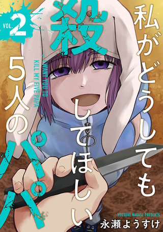 私がどうしても殺してほしい5人のパパ(2)