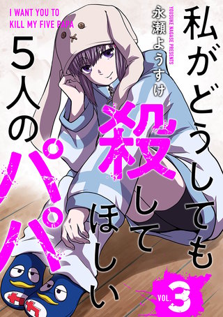 私がどうしても殺してほしい5人のパパ(3)