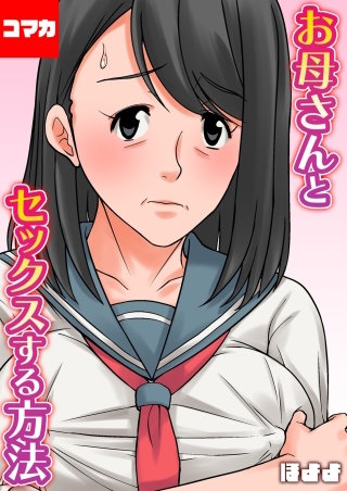 お母さんとセックスする方法【コマカ】(8)