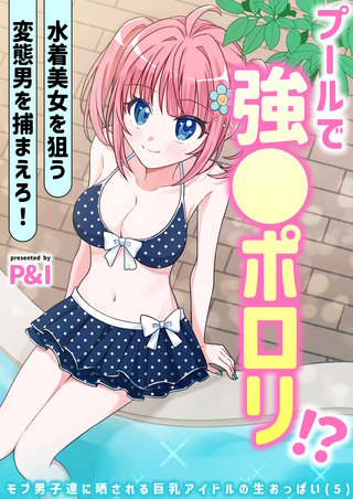 モブ男子達に晒される巨乳アイドルの生おっぱい(5)