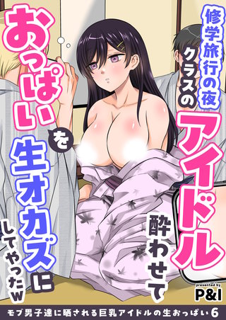 モブ男子達に晒される巨乳アイドルの生おっぱい(6)