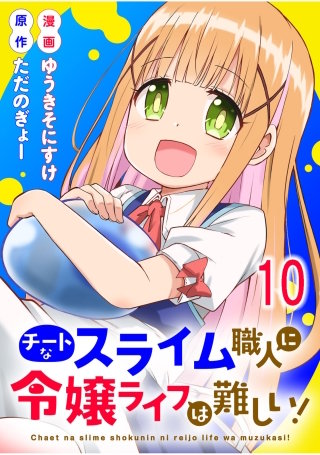 チートなスライム職人に令嬢ライフは難しい！ 【連載版】１０